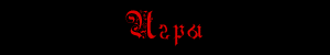 Игры